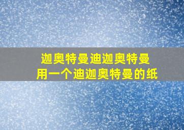 迦奥特曼迪迦奥特曼 用一个迪迦奥特曼的纸